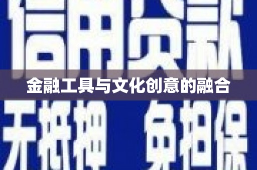 武鸣金融工具与文化创意的融合