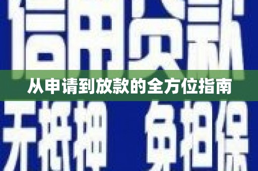 武鸣从申请到放款的全方位指南