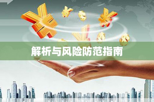 武鸣解析与风险防范指南