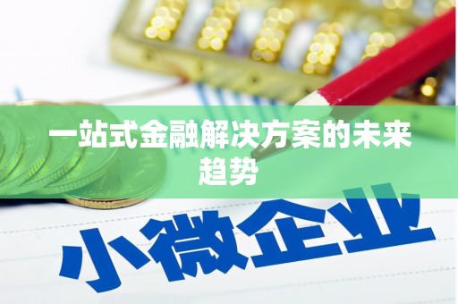 武鸣一站式金融解决方案的未来趋势