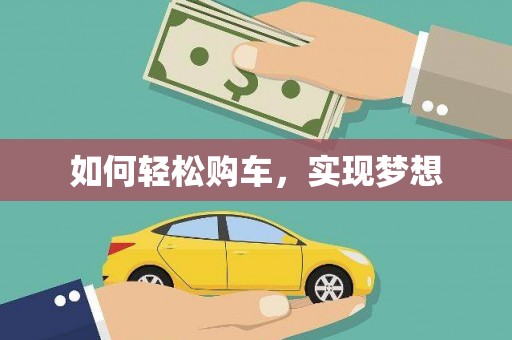 武鸣如何轻松购车，实现梦想
