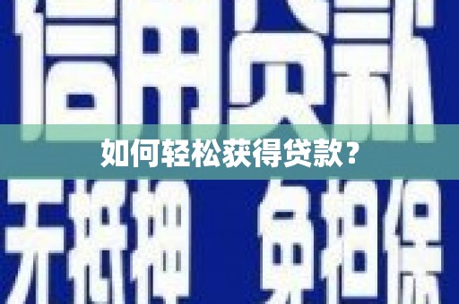 武鸣如何轻松获得贷款？