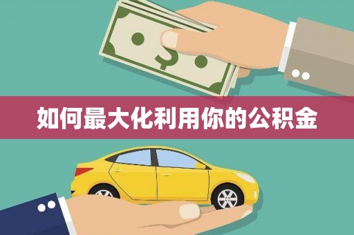 武鸣如何最大化利用你的公积金