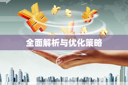 武鸣全面解析与优化策略