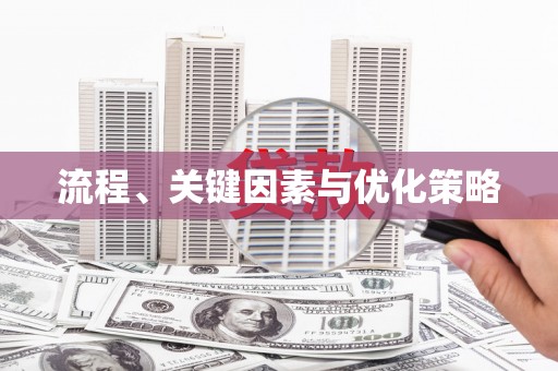 武鸣流程、关键因素与优化策略