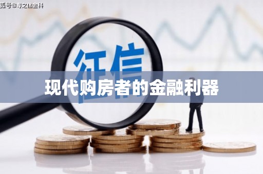 武鸣现代购房者的金融利器