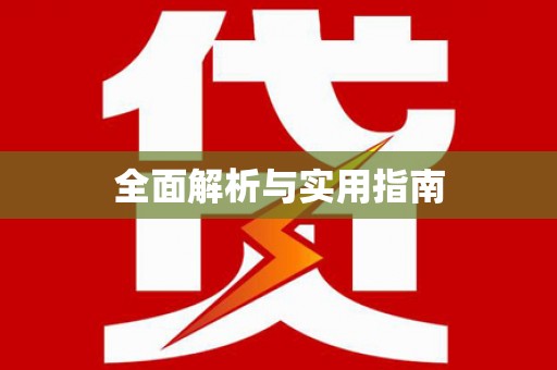 武鸣全面解析与实用指南