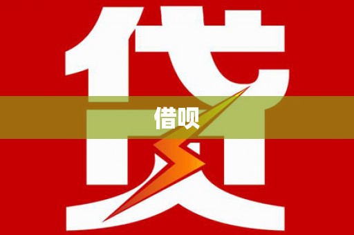 武鸣借呗