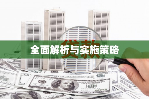 武鸣全面解析与实施策略