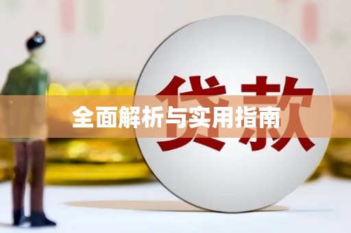 武鸣全面解析与实用指南
