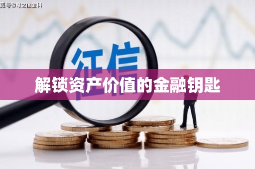 武鸣解锁资产价值的金融钥匙