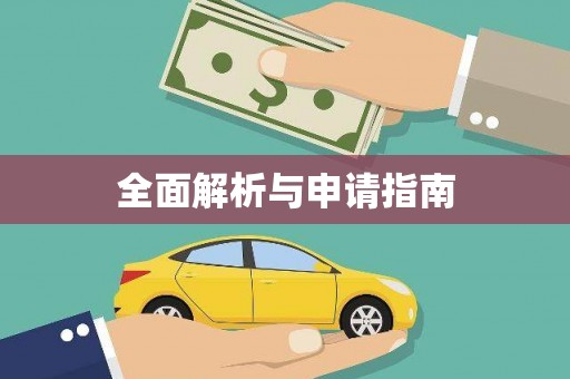 武鸣全面解析与申请指南