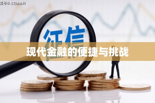 武鸣现代金融的便捷与挑战