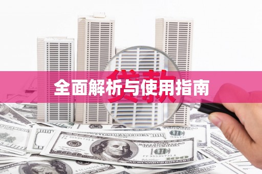 武鸣全面解析与使用指南