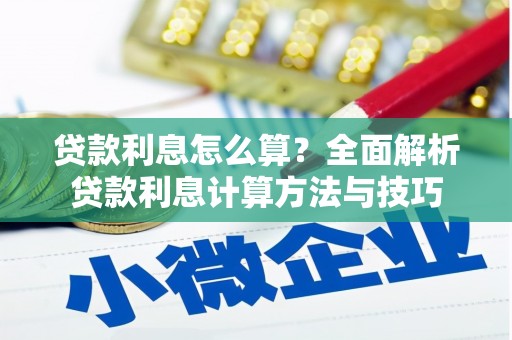 武鸣贷款利息怎么算？全面解析贷款利息计算方法与技巧