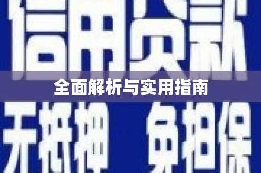 武鸣全面解析与实用指南