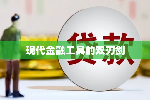 武鸣现代金融工具的双刃剑