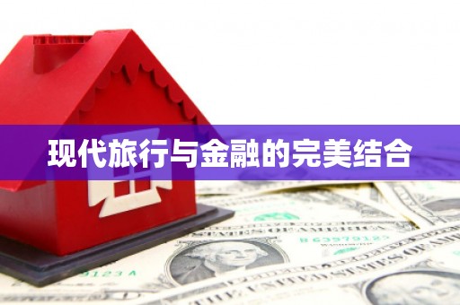 武鸣现代旅行与金融的完美结合