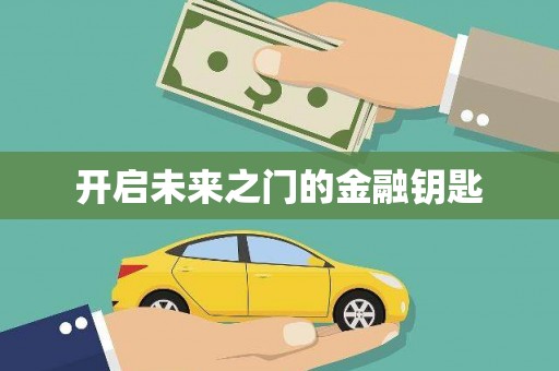 武鸣开启未来之门的金融钥匙