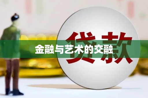 武鸣金融与艺术的交融
