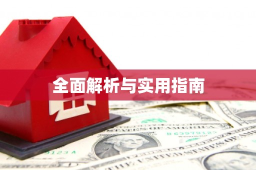 武鸣全面解析与实用指南
