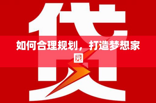 武鸣如何合理规划，打造梦想家园