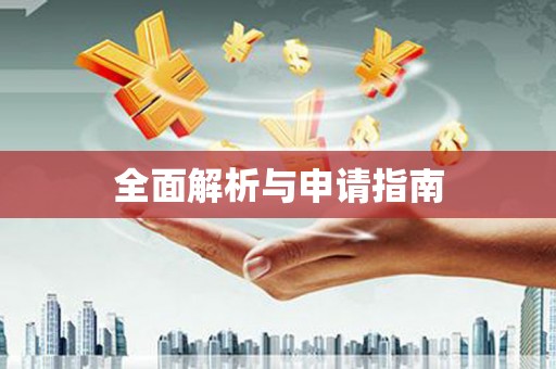 武鸣全面解析与申请指南