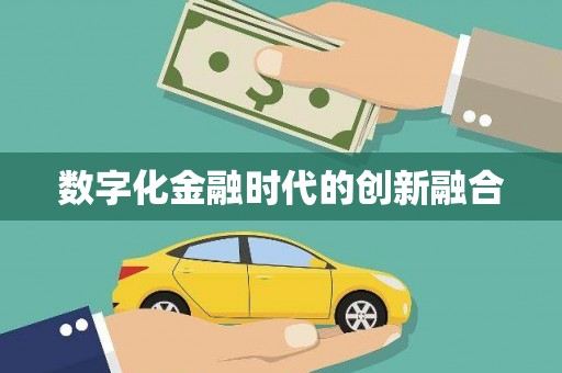 武鸣数字化金融时代的创新融合