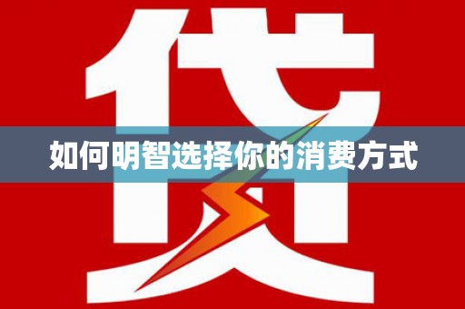 武鸣如何明智选择你的消费方式