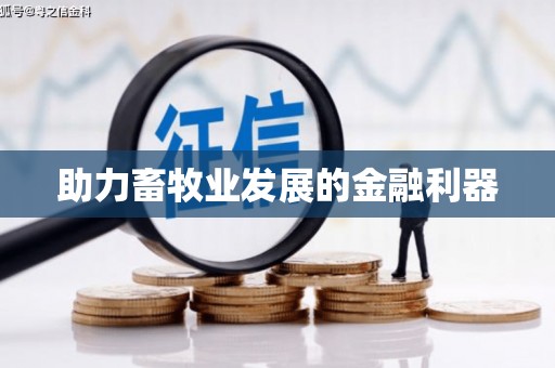 武鸣助力畜牧业发展的金融利器