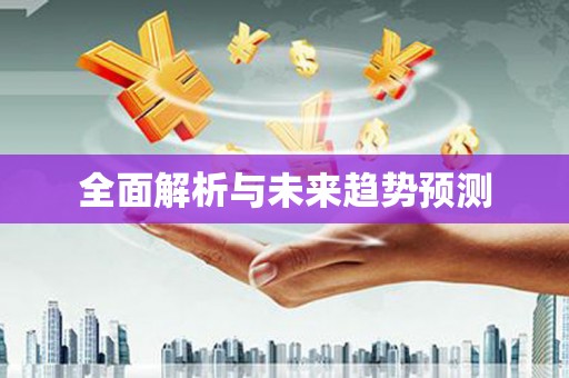 武鸣全面解析与未来趋势预测