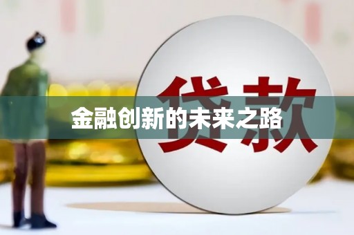 武鸣金融创新的未来之路