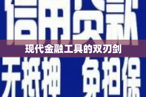 武鸣现代金融工具的双刃剑