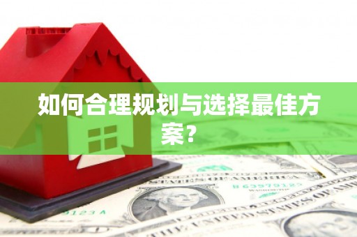 武鸣如何合理规划与选择最佳方案？