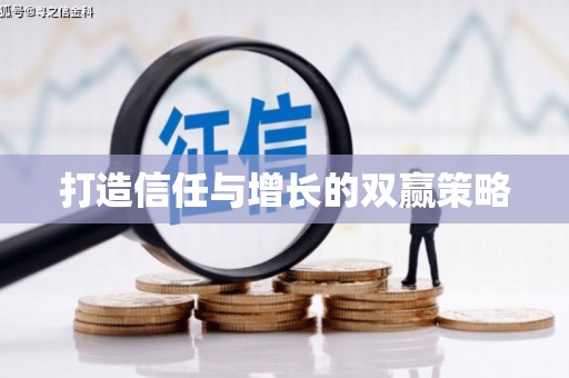 武鸣打造信任与增长的双赢策略