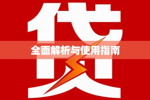 武鸣全面解析与使用指南