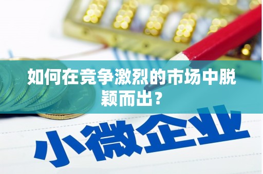 武鸣如何在竞争激烈的市场中脱颖而出？