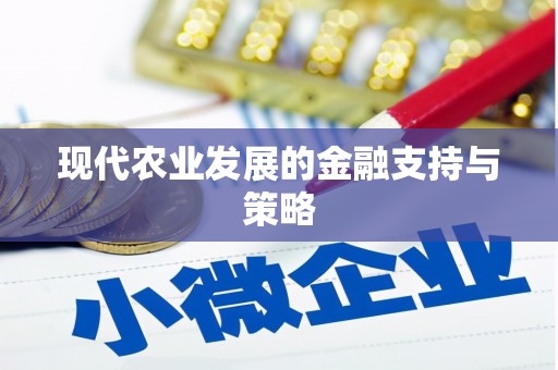 武鸣现代农业发展的金融支持与策略