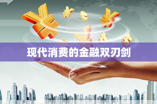 武鸣现代消费的金融双刃剑