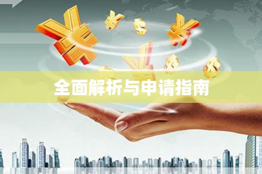 武鸣全面解析与申请指南