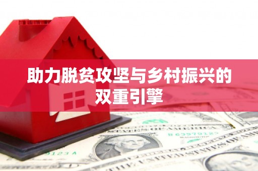 武鸣助力脱贫攻坚与乡村振兴的双重引擎