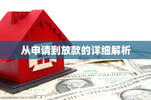 武鸣从申请到放款的详细解析