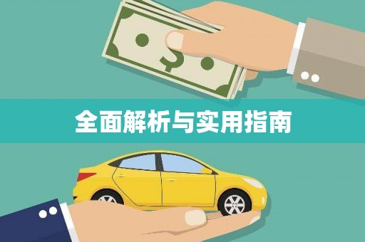 武鸣全面解析与实用指南
