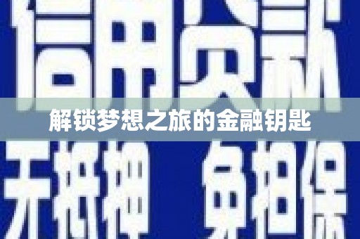 武鸣解锁梦想之旅的金融钥匙