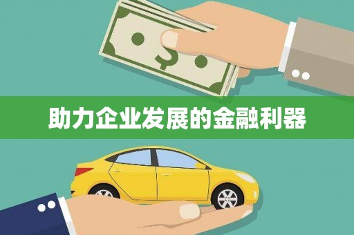 武鸣助力企业发展的金融利器