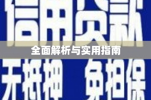 武鸣全面解析与实用指南