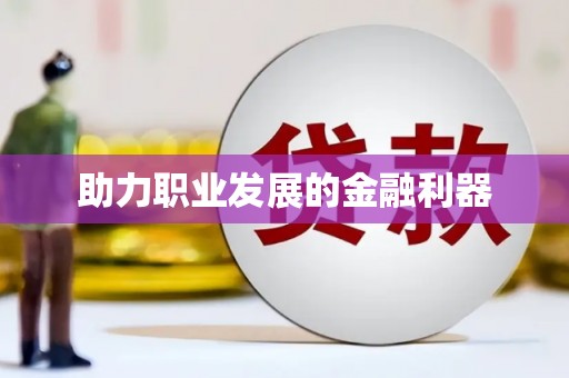 武鸣助力职业发展的金融利器