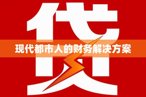 武鸣现代都市人的财务解决方案