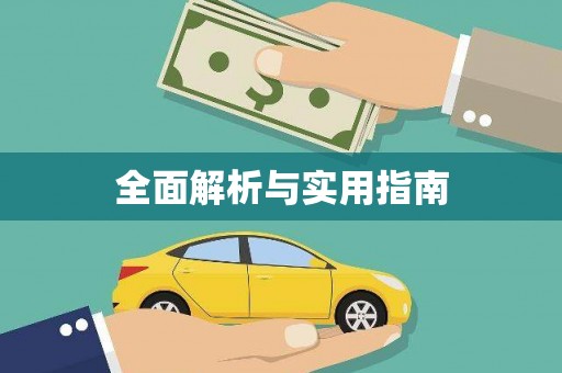武鸣全面解析与实用指南