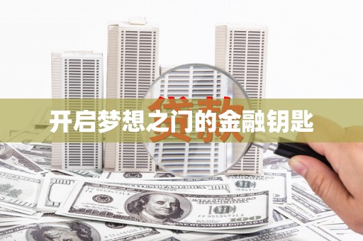 武鸣开启梦想之门的金融钥匙